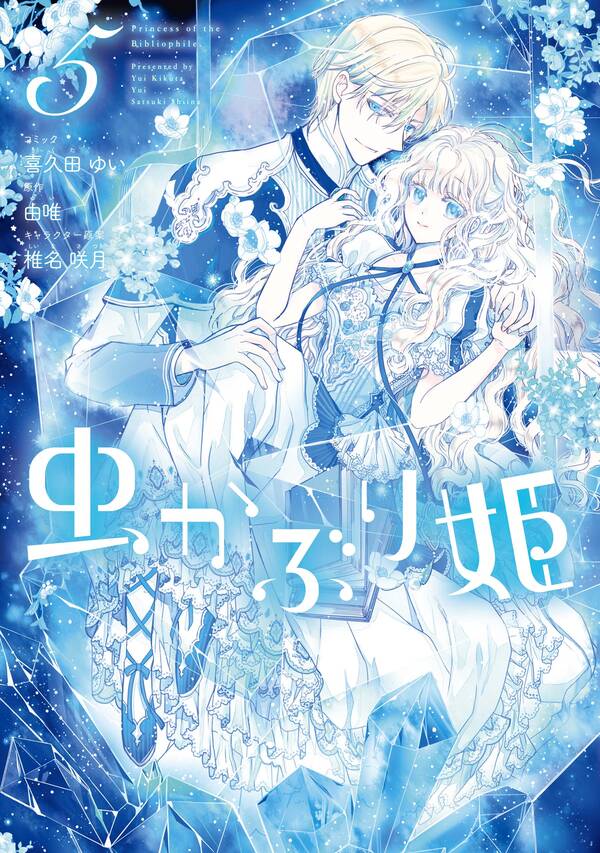 虫かぶり姫 コミック版 5 電子限定描き下ろしマンガ付 無料 試し読みなら Amebaマンガ 旧 読書のお時間です