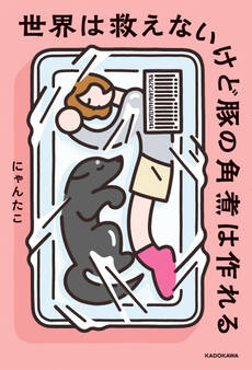 世界は救えないけど豚の角煮は作れる