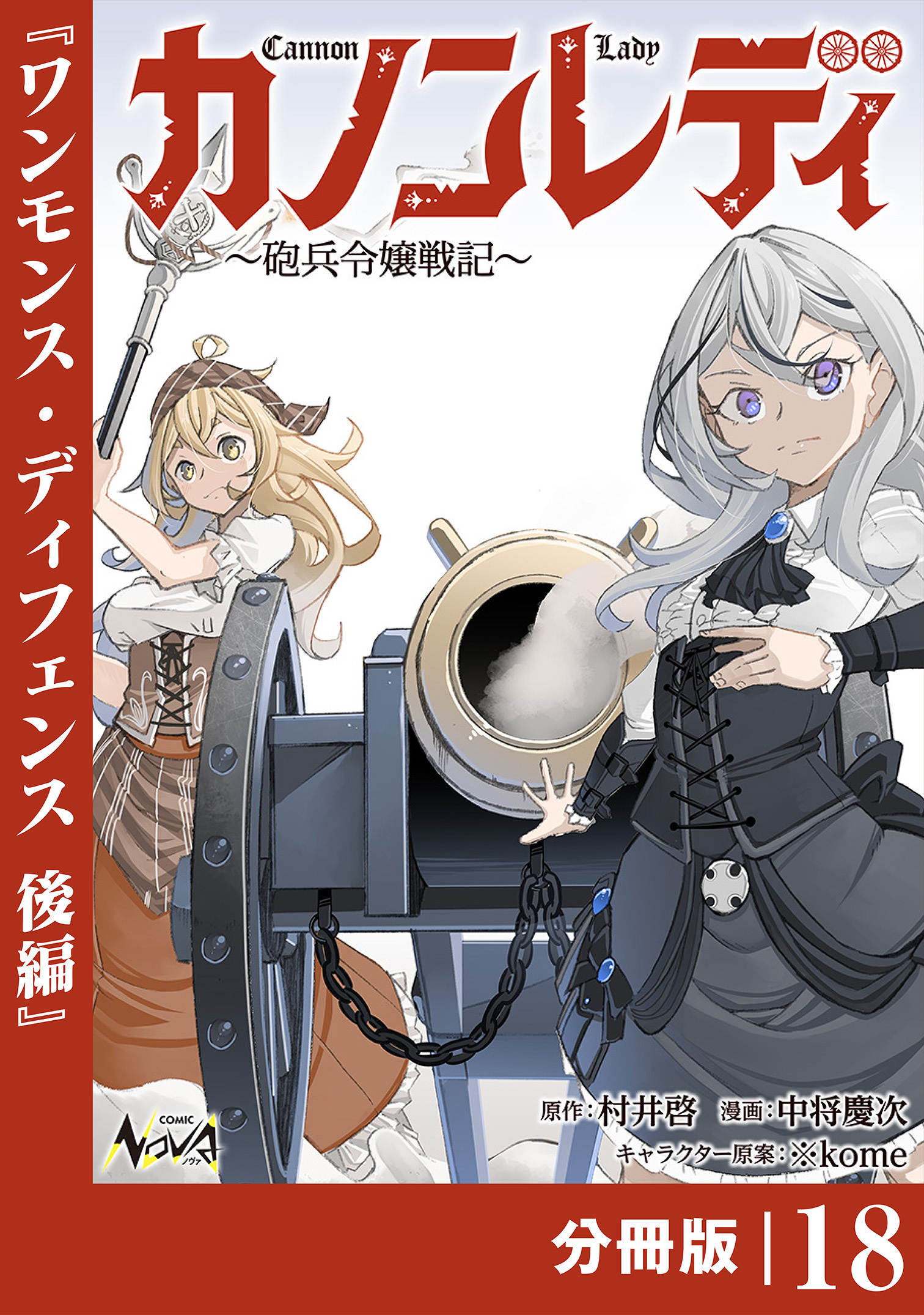 カノンレディ～砲兵令嬢戦記～【分冊版】18（ANIMAXコミックス）