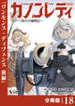 カノンレディ~砲兵令嬢戦記~【分冊版】18(ANIMAXコミックス)