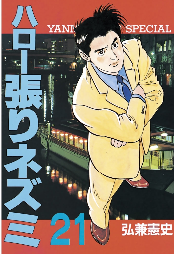 ハロー張りネズミ（21）