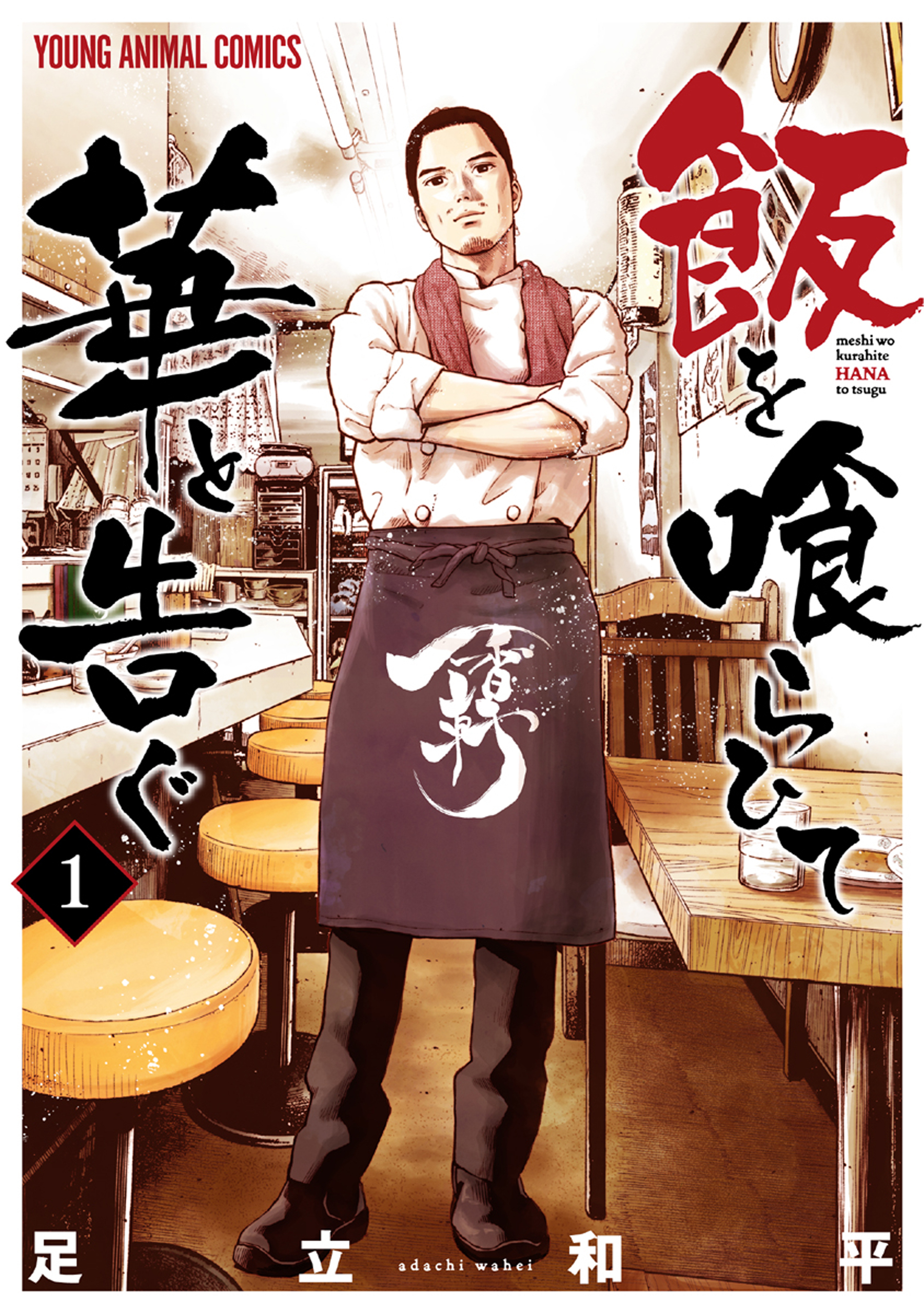 【期間限定　無料お試し版　閲覧期限2026年6月4日】飯を喰らひて華と告ぐ（１）