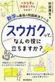 スウガクって、なんの役に立ちますか?