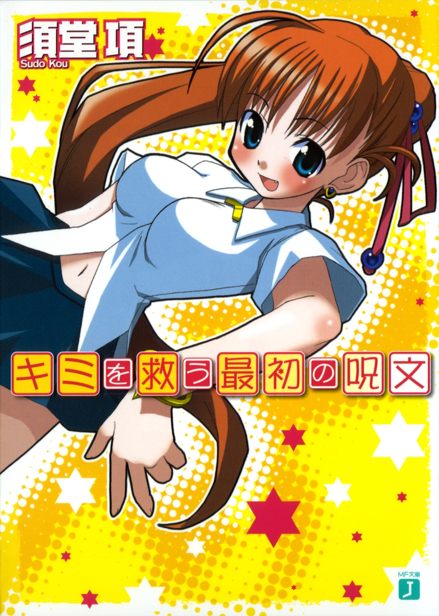 キミを救う最初の呪文