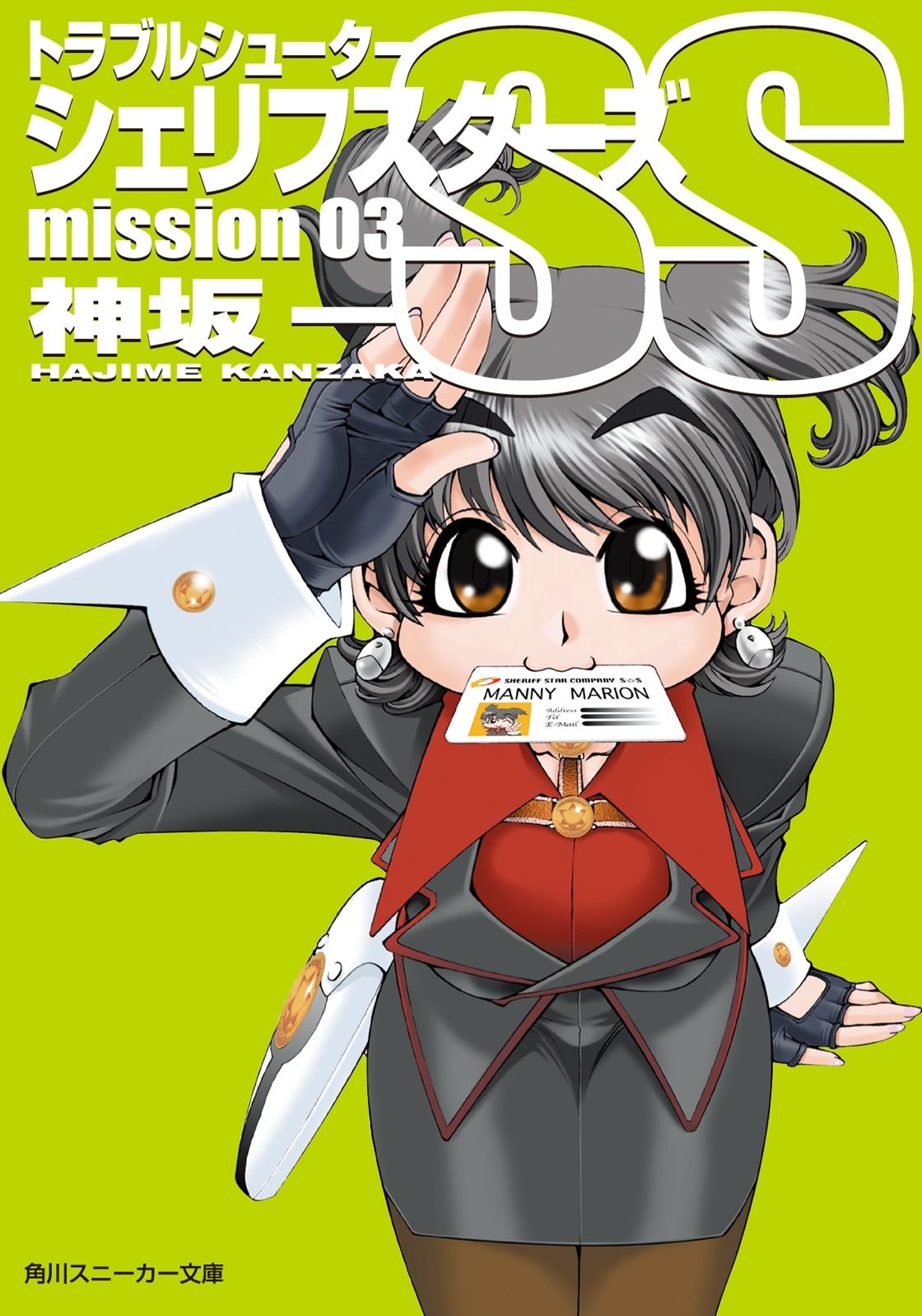 トラブルシューター　シェリフスターズＳＳ　ｍｉｓｓｉｏｎ０３