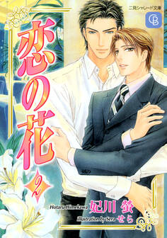 恋の花
