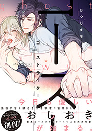 ゴーストライター 【電子コミック限定特典付き】