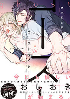 ゴーストライター 【電子コミック限定特典付き】