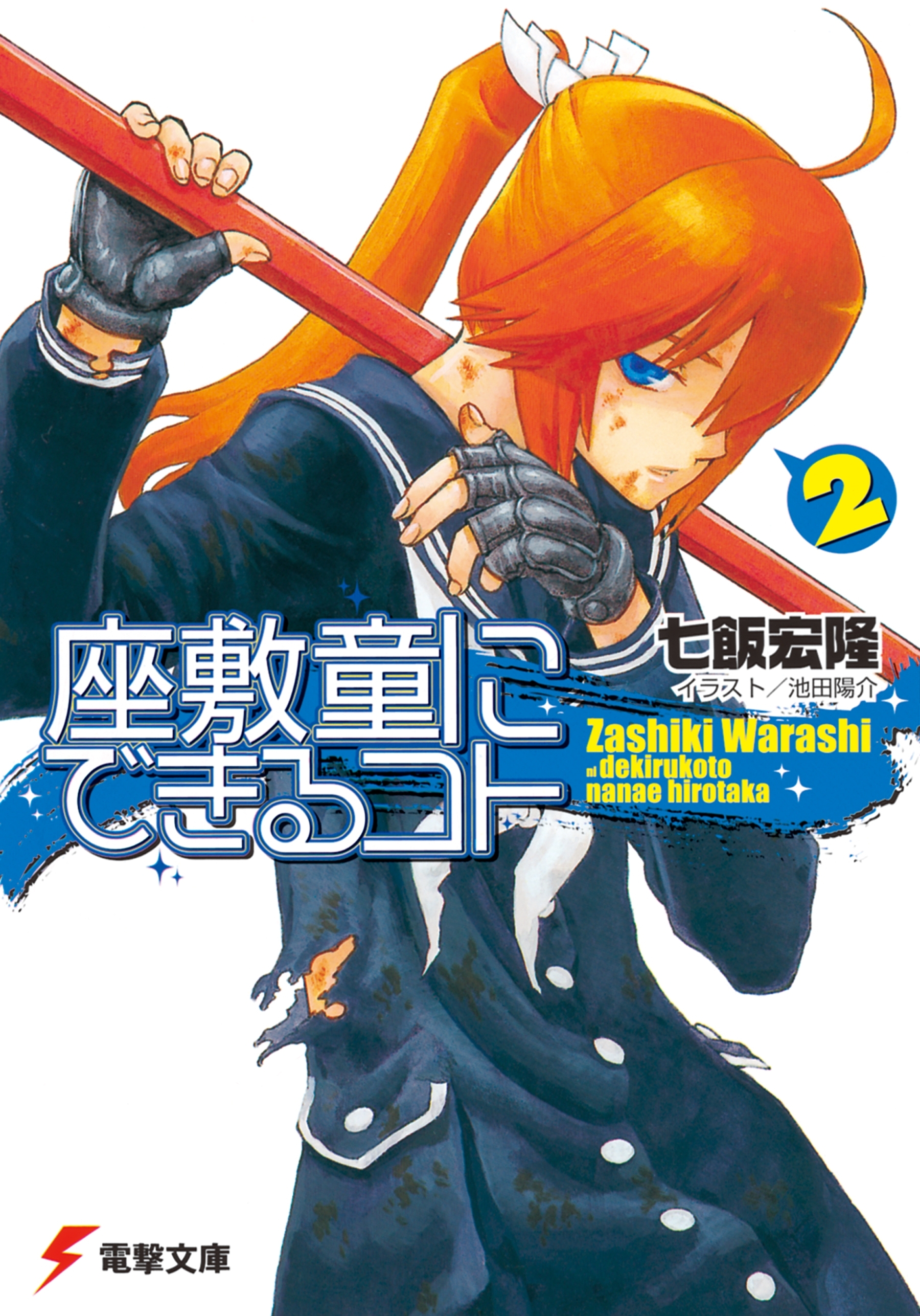 座敷童にできるコト(2)