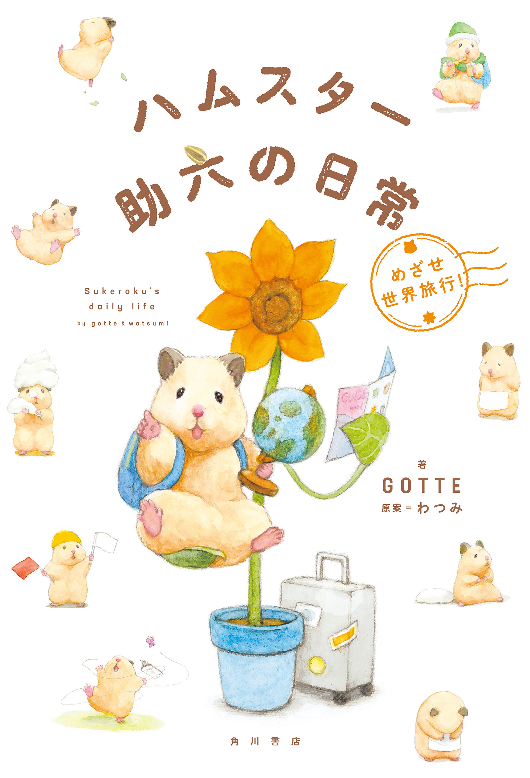 ハムスター助六の日常 めざせ世界旅行！