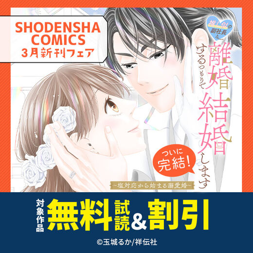 『推し似の副社長と離婚するつもりで結婚します~塩対応から始まる溺愛婚~』完結!SHODENSHA COMICS 3月新刊フェア