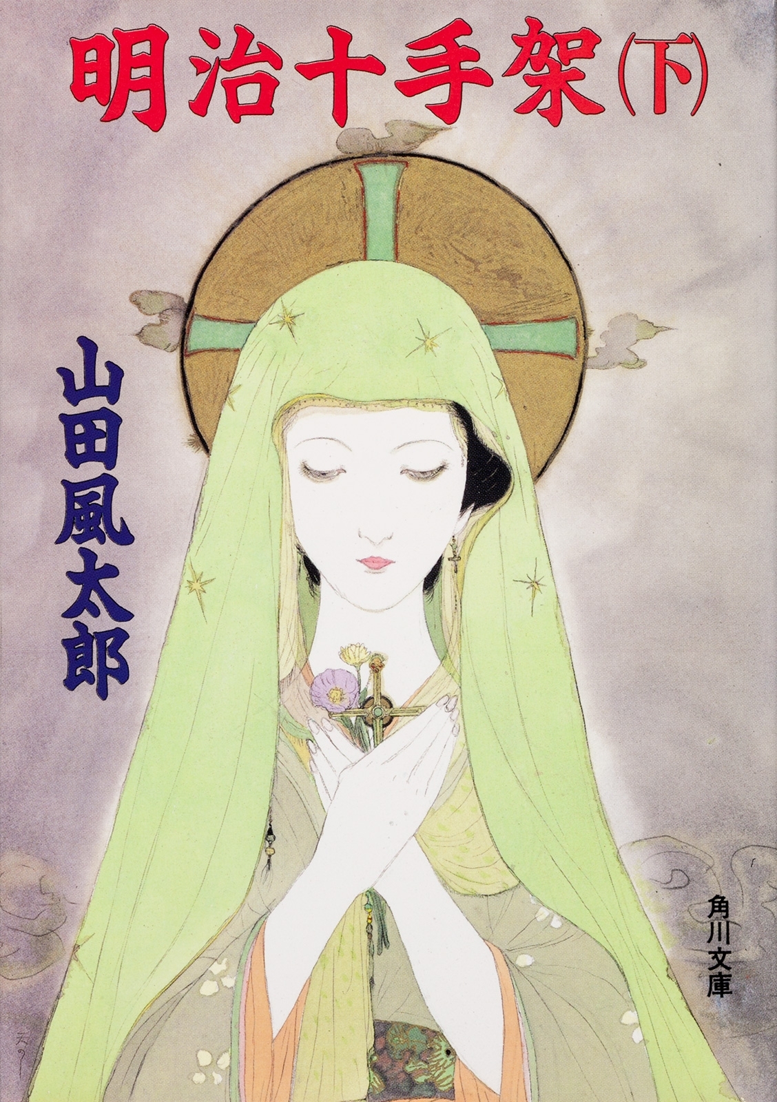 明治十手架