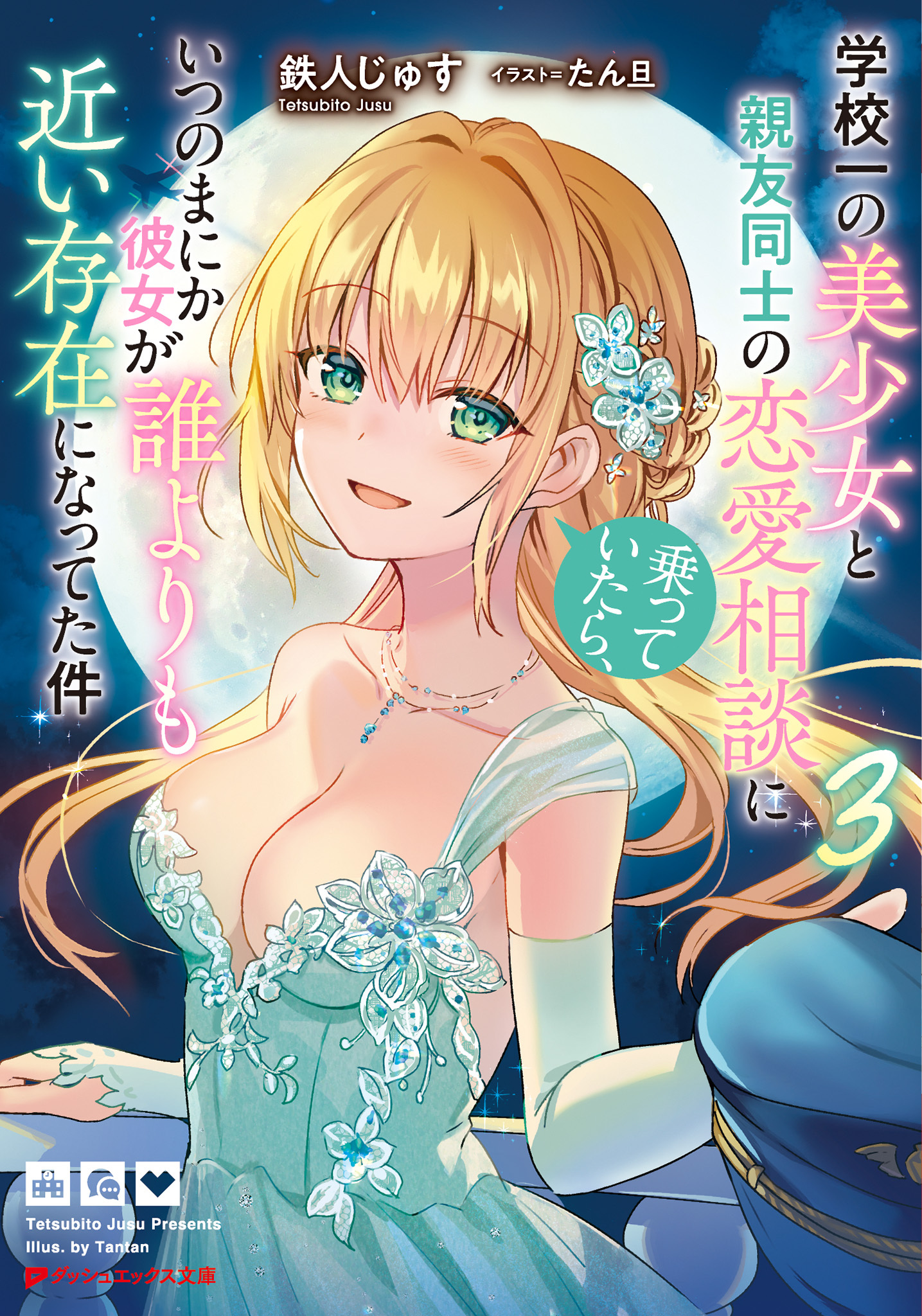 学校一の美少女と親友同士の恋愛相談に乗っていたら、いつのまにか彼女が誰よりも近い存在になってた件 3