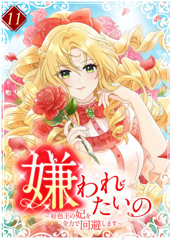 嫌われたいの ～好色王の妃を全力で回避します～  【単行本版】11巻