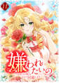 嫌われたいの ~好色王の妃を全力で回避します~ 【単行本版】11巻