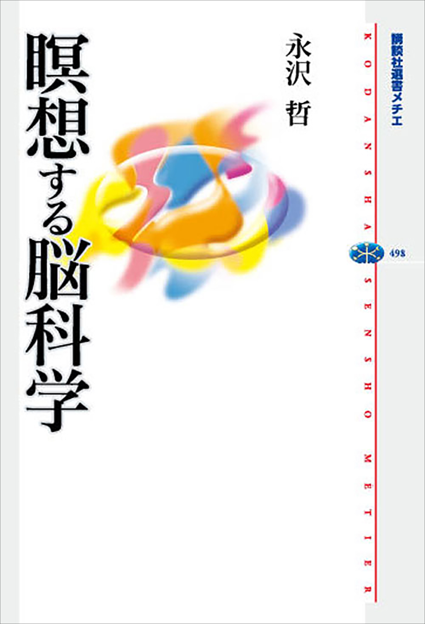 瞑想する脳科学