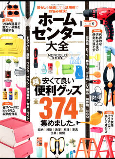 100%ムックシリーズ ホームセンター大全