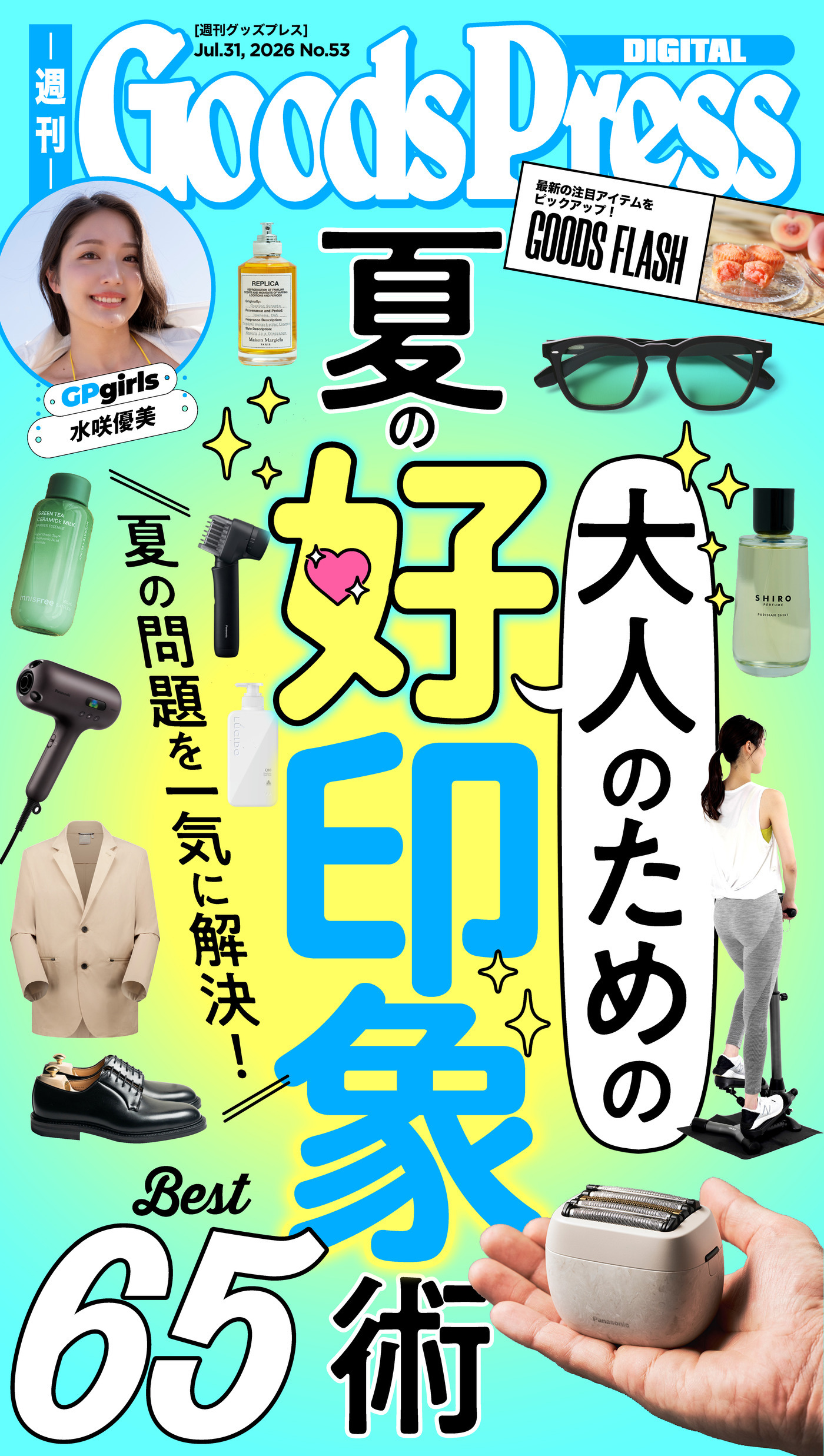 週刊GoodsPress Digital