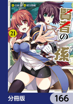 賢者の孫【分冊版】 166