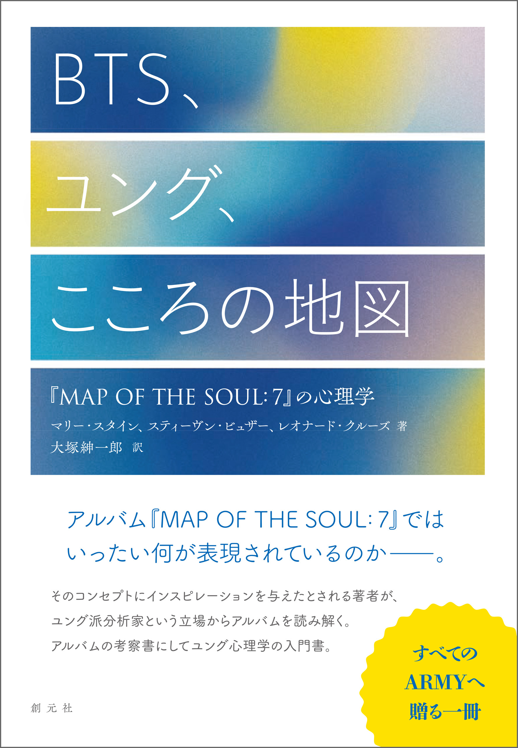 BTS、ユング、こころの地図