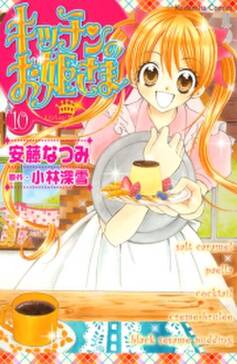 キッチンのお姫さま 全10巻 完結 小林深雪 安藤なつみ 人気マンガを毎日無料で配信中 無料 試し読みならamebaマンガ 旧 読書のお時間です キッチンのお姫さま 全10巻 完結 小林深雪 安藤なつみ 人気マンガを毎日無料で配信中 無料 試し読みならamebaマンガ 旧 読書のお時間です