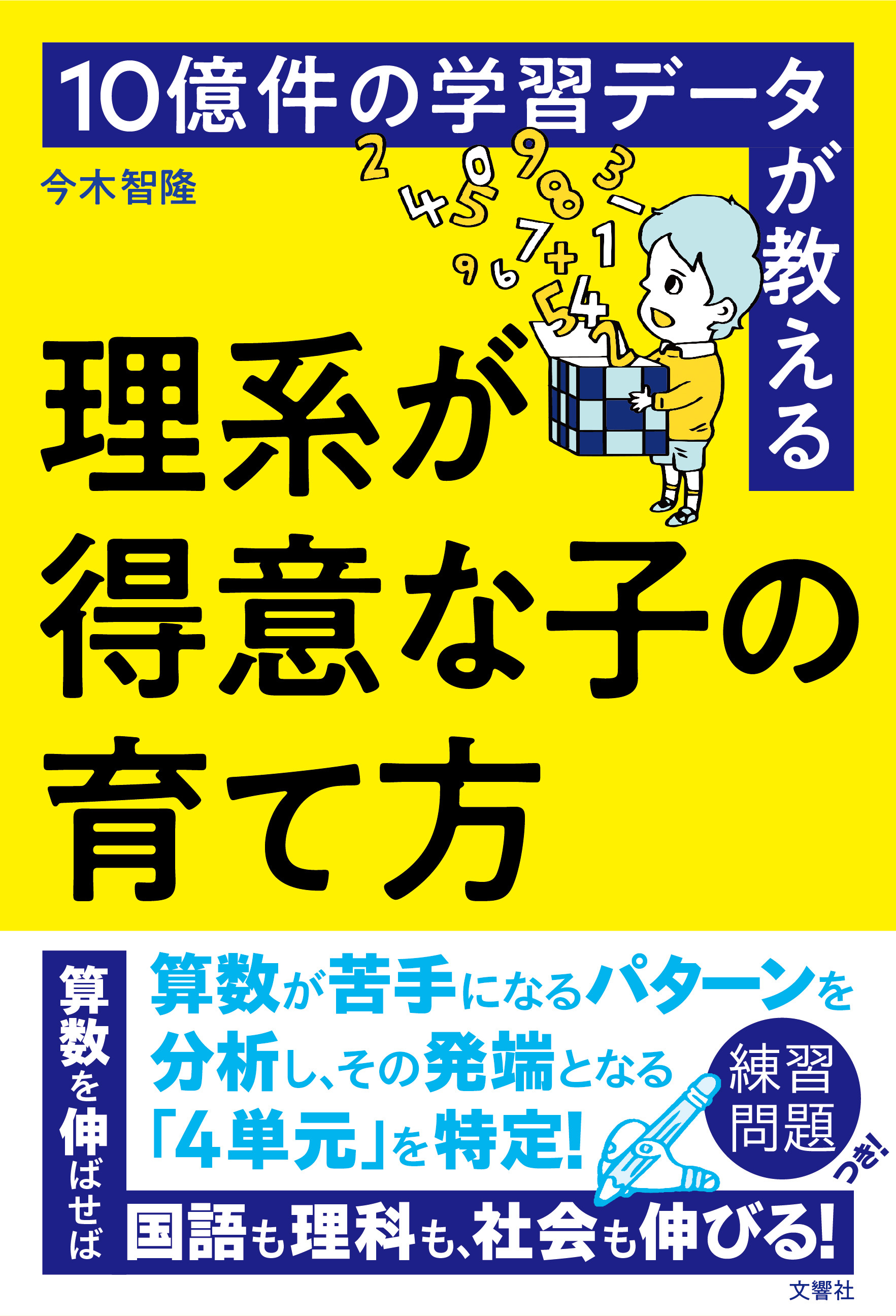 10億件の学習データが教える　理系が得意な子の育て方【無料お試し版】