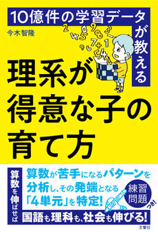 10億件の学習データが教える 理系が得意な子の育て方【無料お試し版】