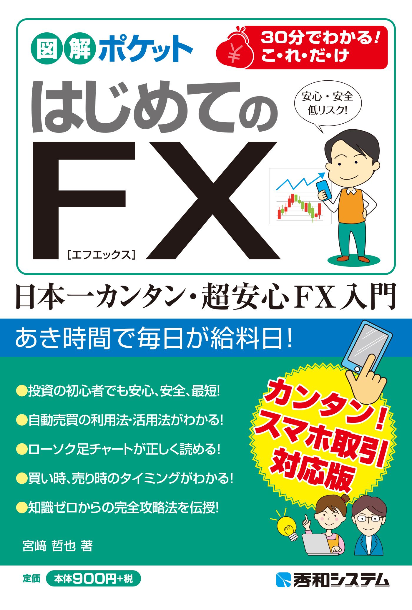 図解 知識ゼロからはじめるFXの入門書 - その他