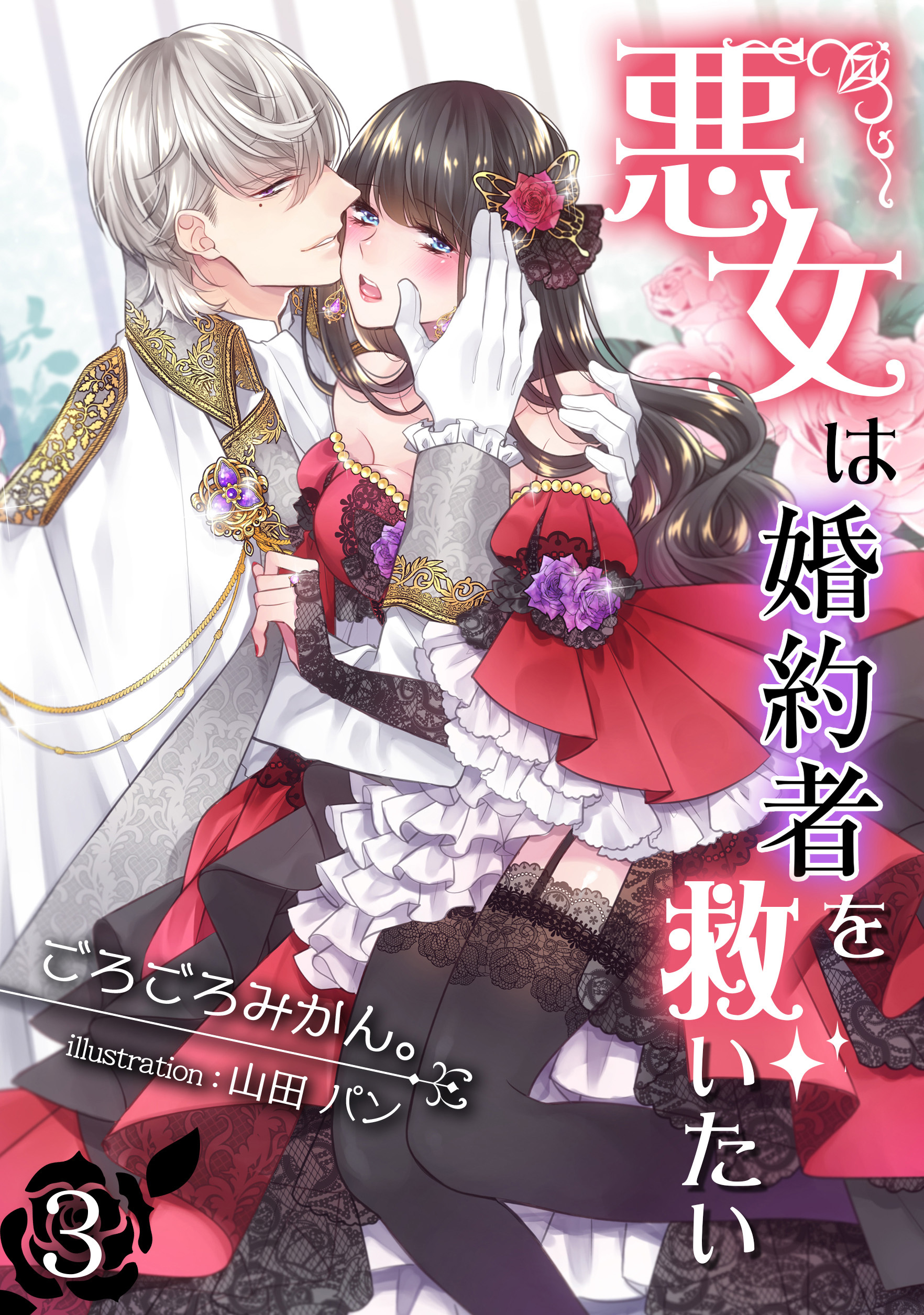 悪女は婚約者を救いたい（３）