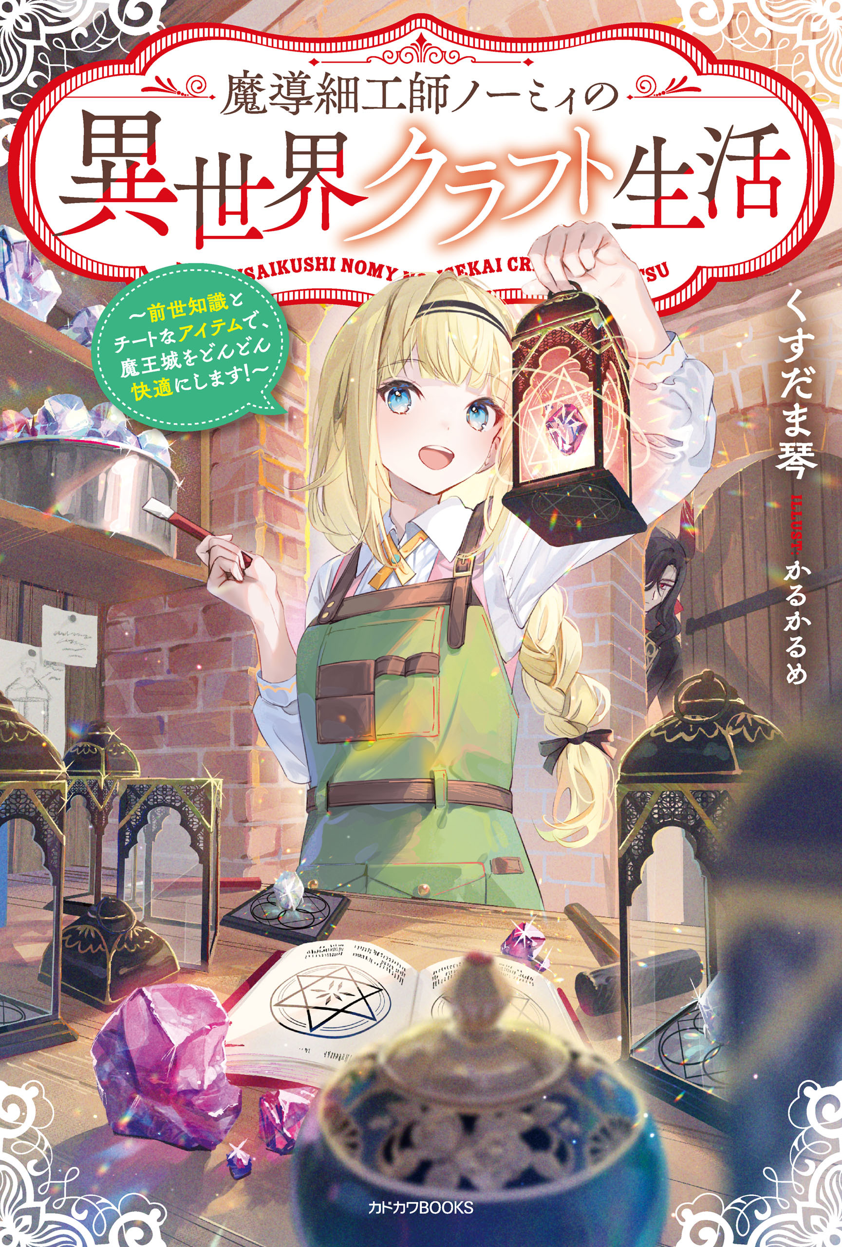 魔導細工師ノーミィの異世界クラフト生活　～前世知識とチートなアイテムで、魔王城をどんどん快適にします！～