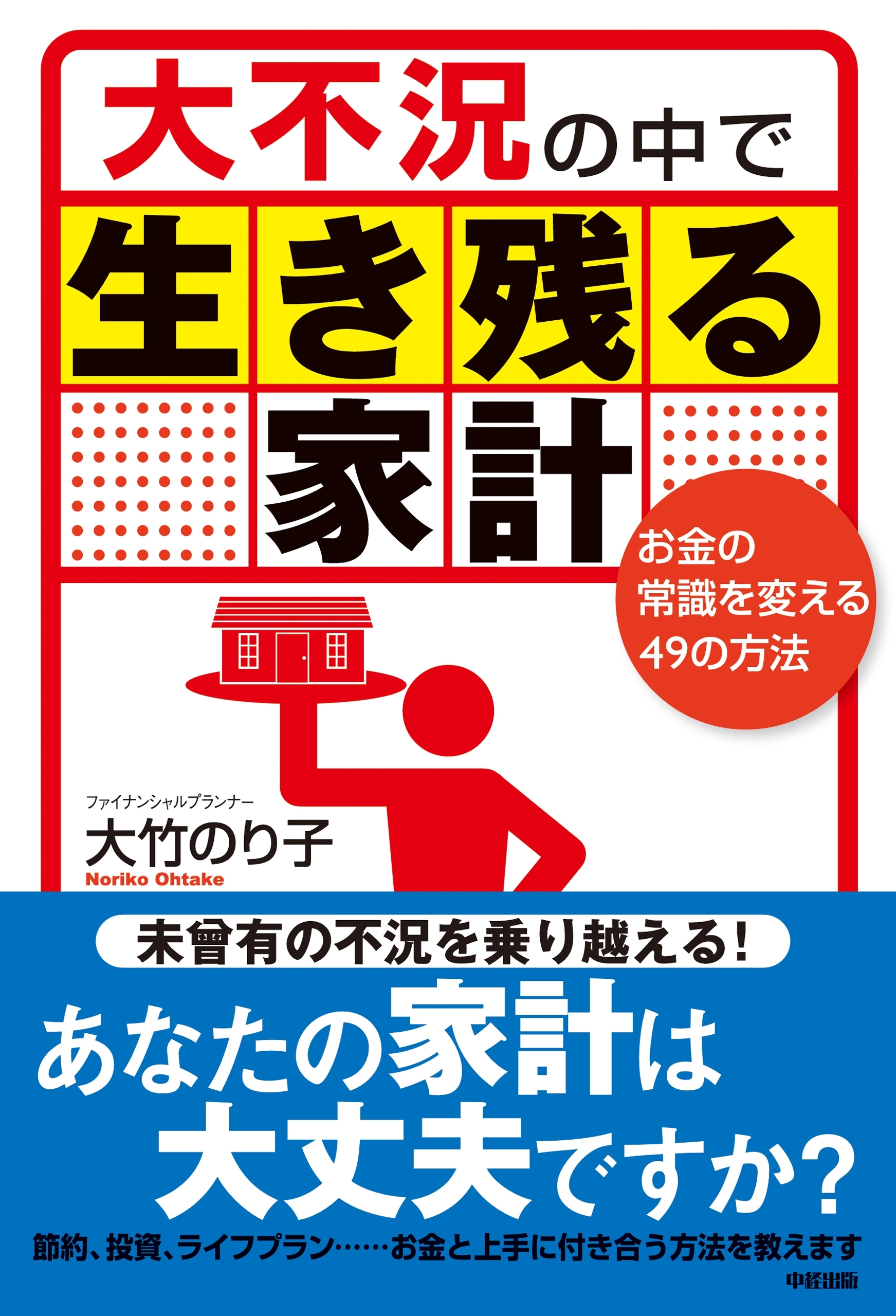 大不況の中で生き残る家計