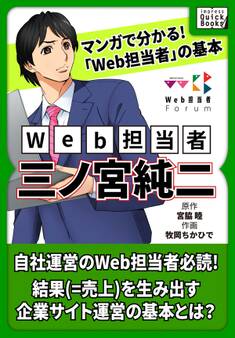 マンガで分かる! 「Web担当者」の基本 Web担当者・三ノ宮純二