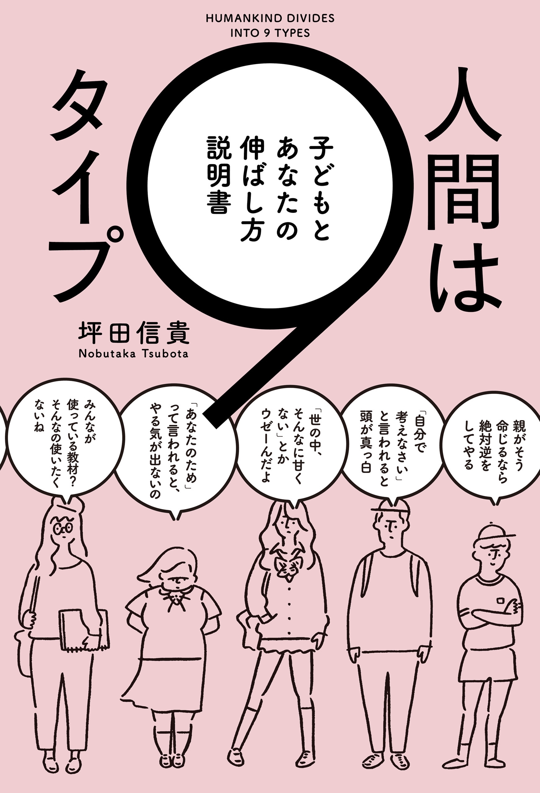 人間は9タイプ　子どもとあなたの伸ばし方説明書