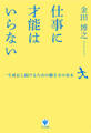 仕事に才能はいらない