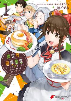 異世界健康食堂 ~アラサー栄養士のセカンドライフ~ 1