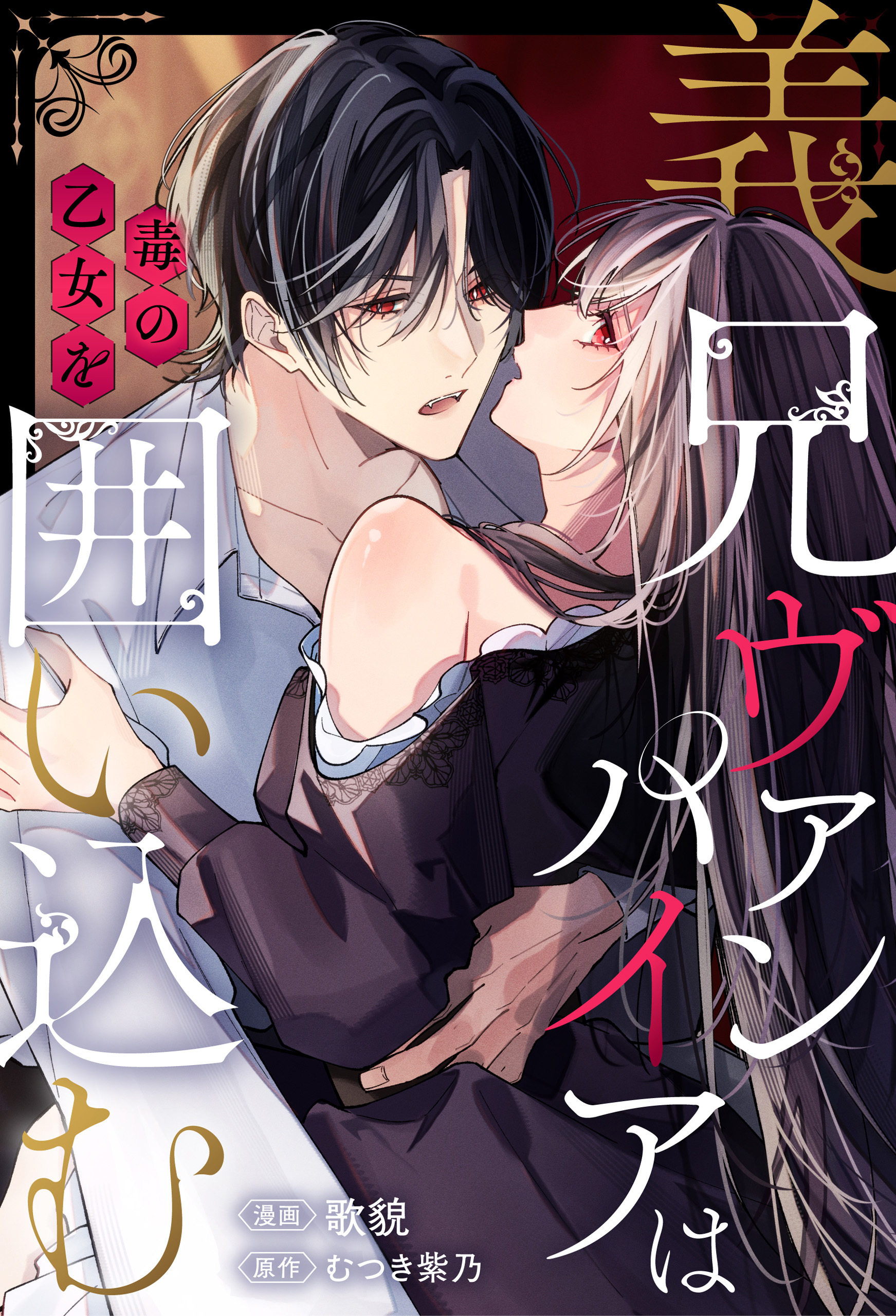 義兄ヴァンパイアは毒の乙女を囲い込む（分冊版）第１話
