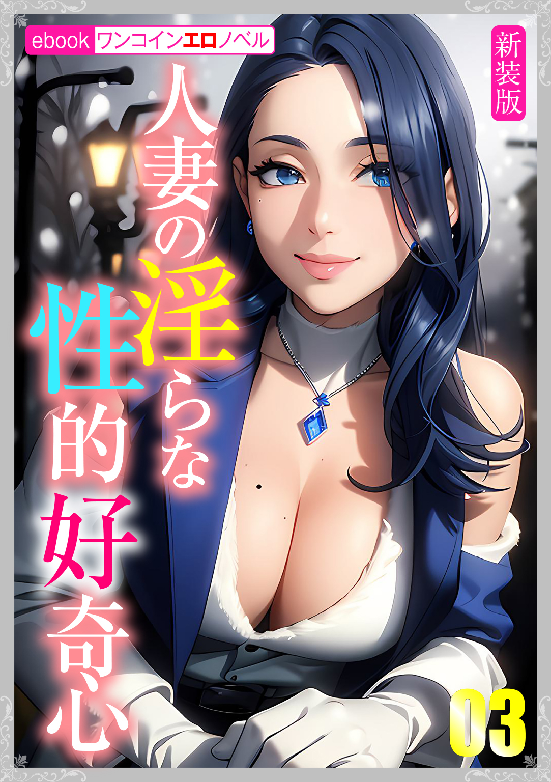 ［新装版］人妻の淫らな性的好奇心03