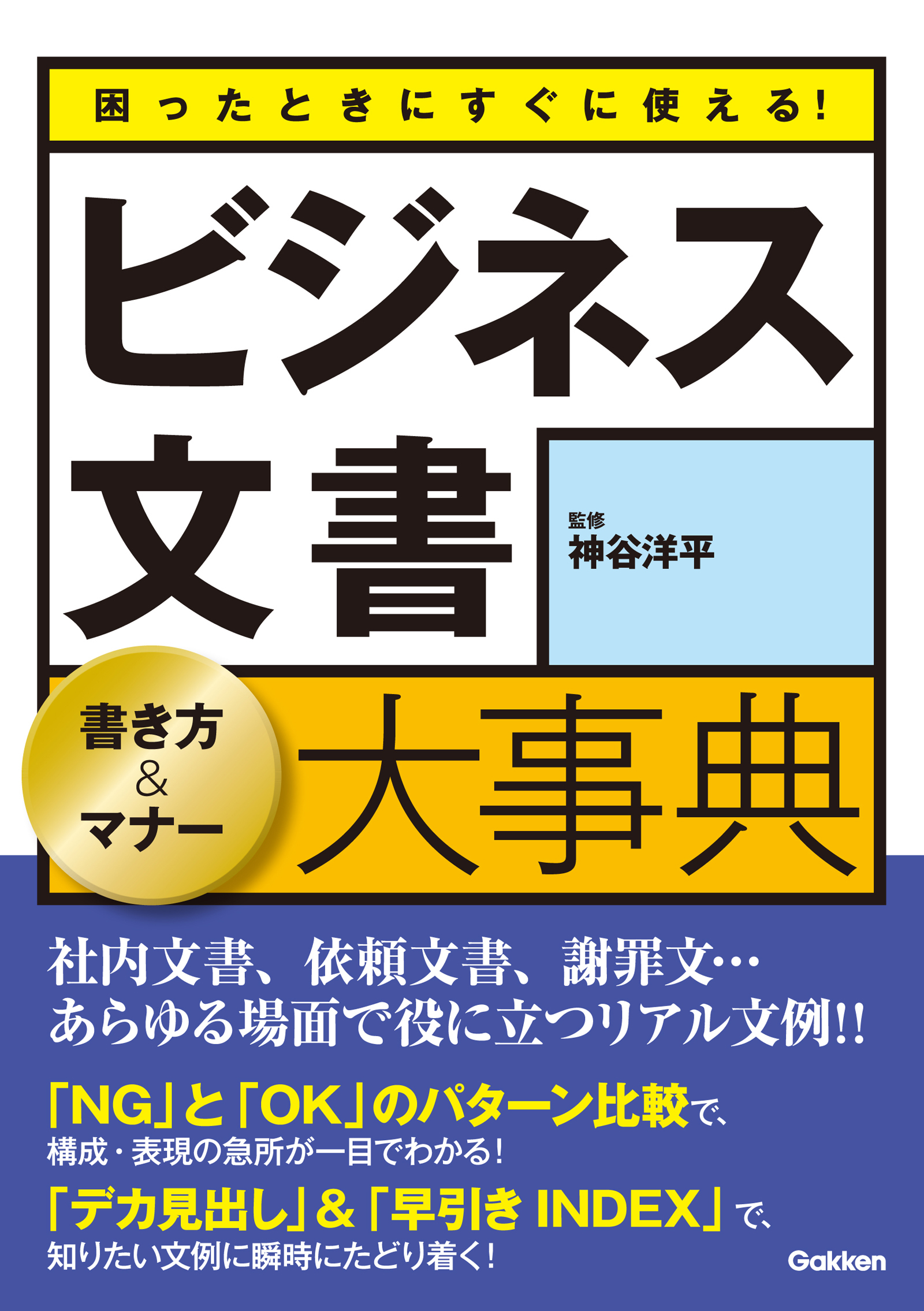 困ったときにすぐに使える！ビジネス文書　書き方＆マナー大事典 社内文書、依頼文書、謝罪文…あらゆる場面で役に立つリアル文例！！