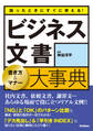 困ったときにすぐに使える!ビジネス文書 書き方&マナー大事典 社内文書、依頼文書、謝罪文…あらゆる場面で役に立つリアル文例!!