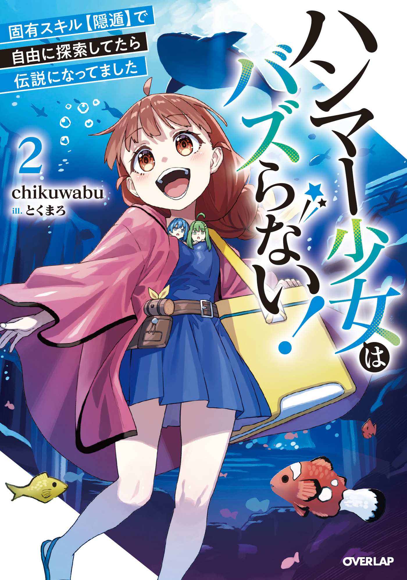 ハンマー少女はバズらない！　固有スキル【隠遁】で自由に探索してたら伝説になってました