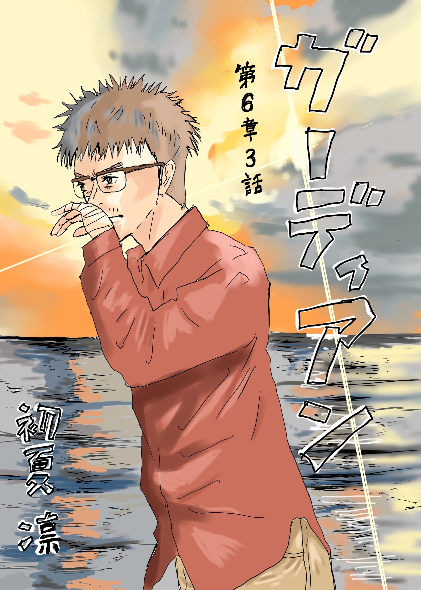 ガーディアン 第6章　3話