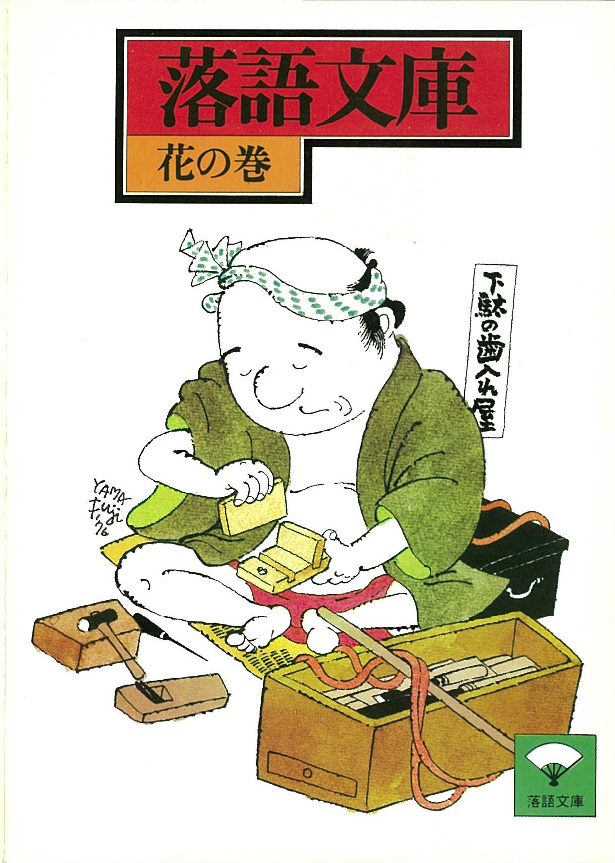 落語文庫(6)　花の巻