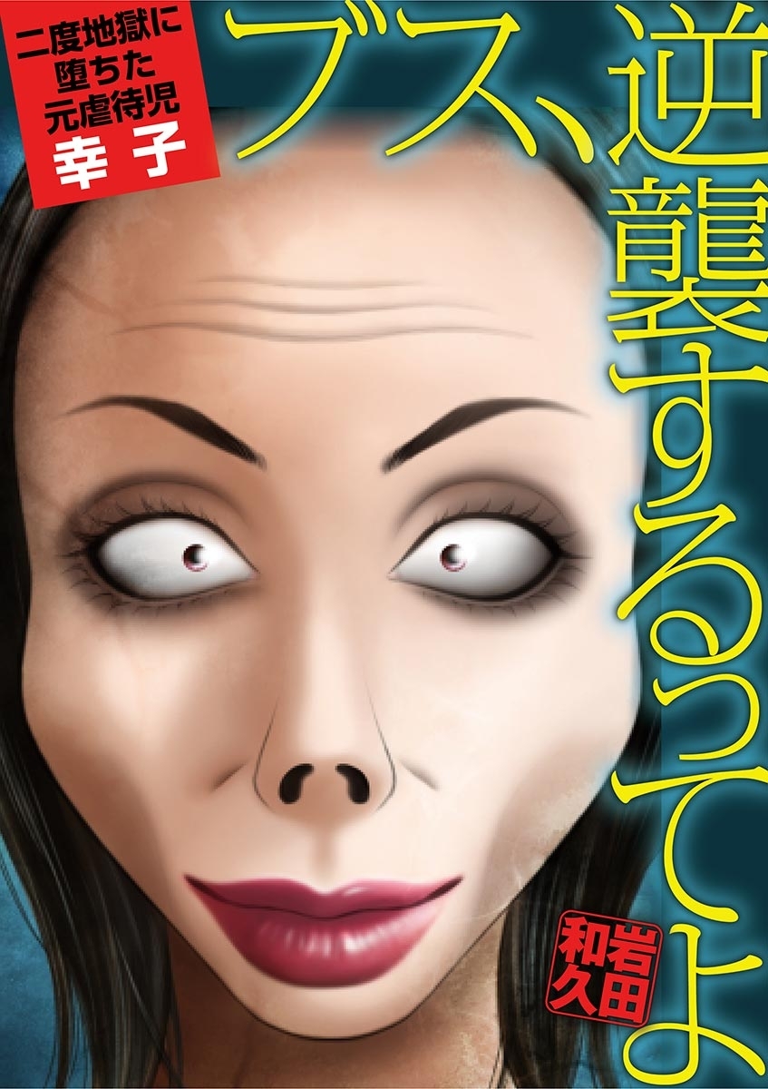 ブス、逆襲するってよ 二度地獄に堕ちた元虐待児・幸子