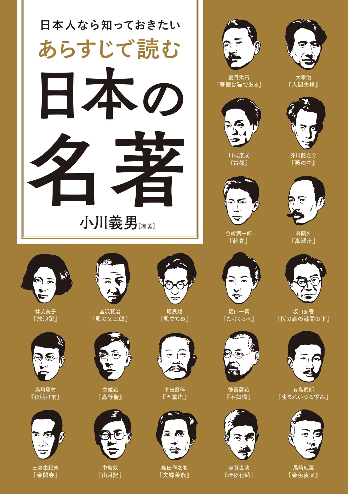 「あらすじで読む名著」シリーズ