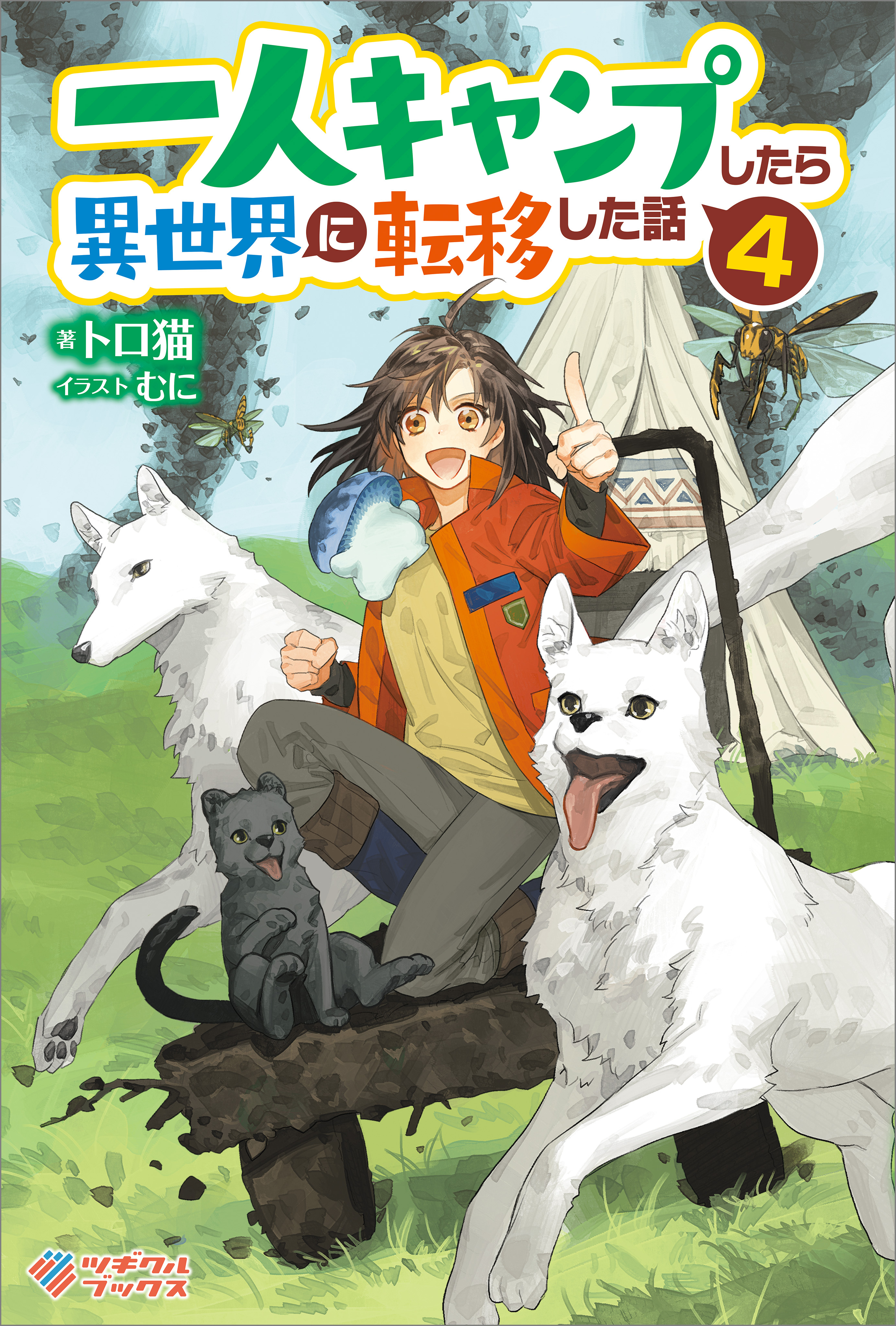 一人キャンプしたら異世界に転移した話4