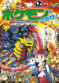 ポケモンをさがせ! プラチナ
