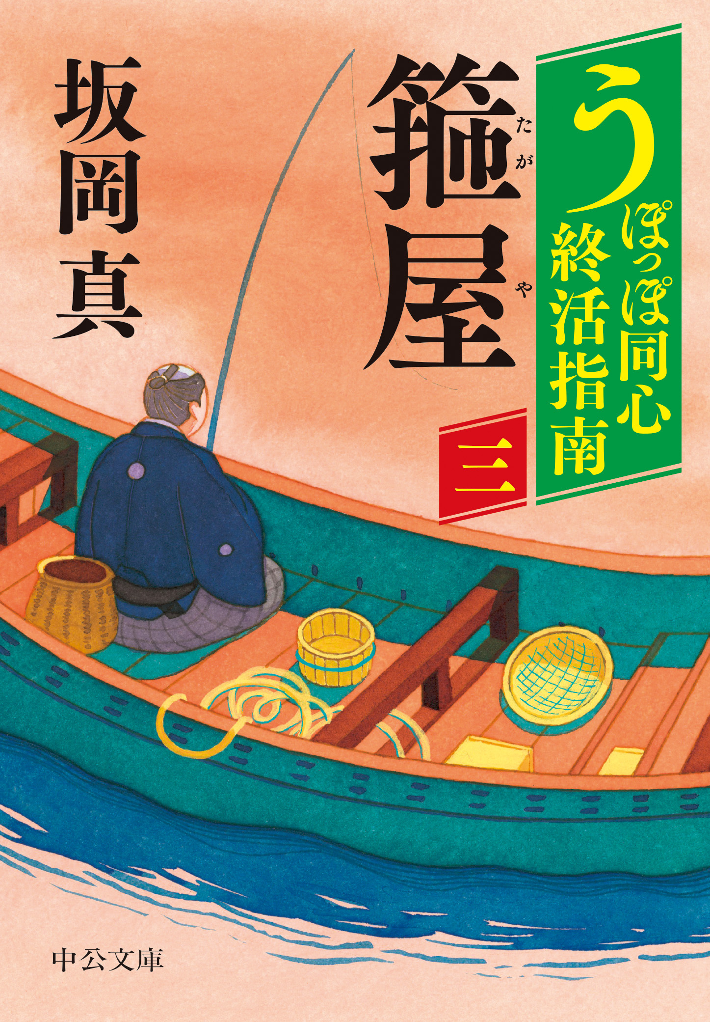 うぽっぽ同心終活指南