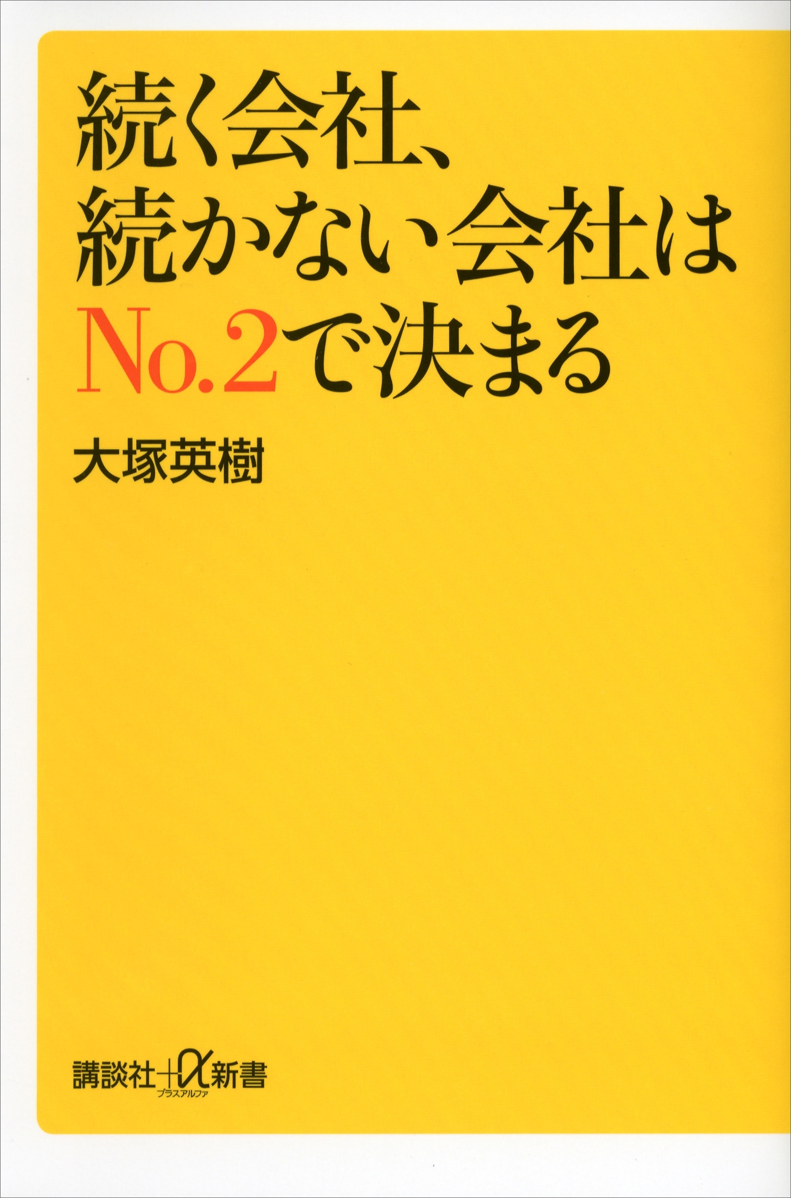 続く会社、続かない会社はＮｏ．２で決まる
