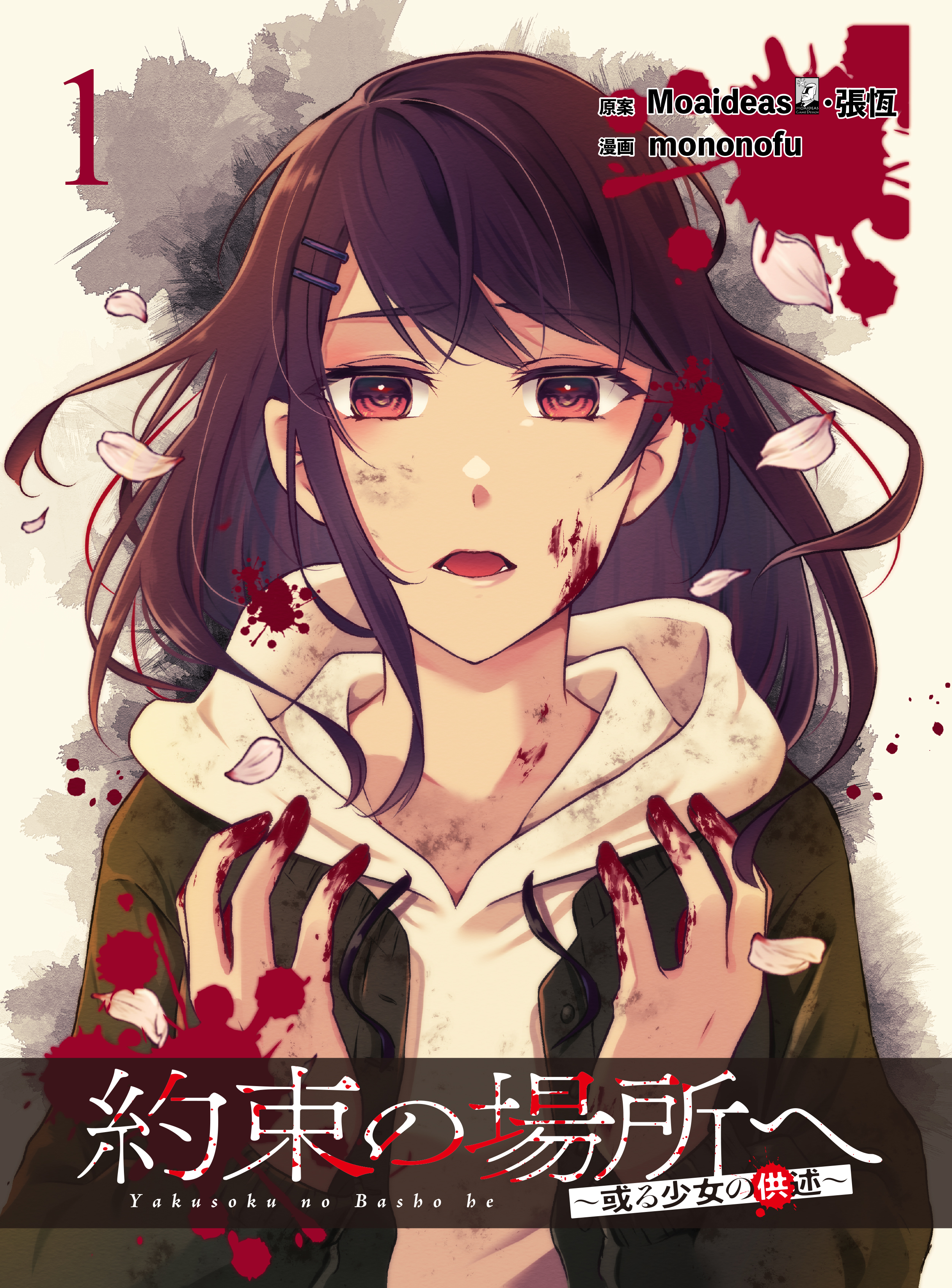 約束の場所へ ～或る少女の供述～  WEBコミックガンマぷらす連載版 第1話