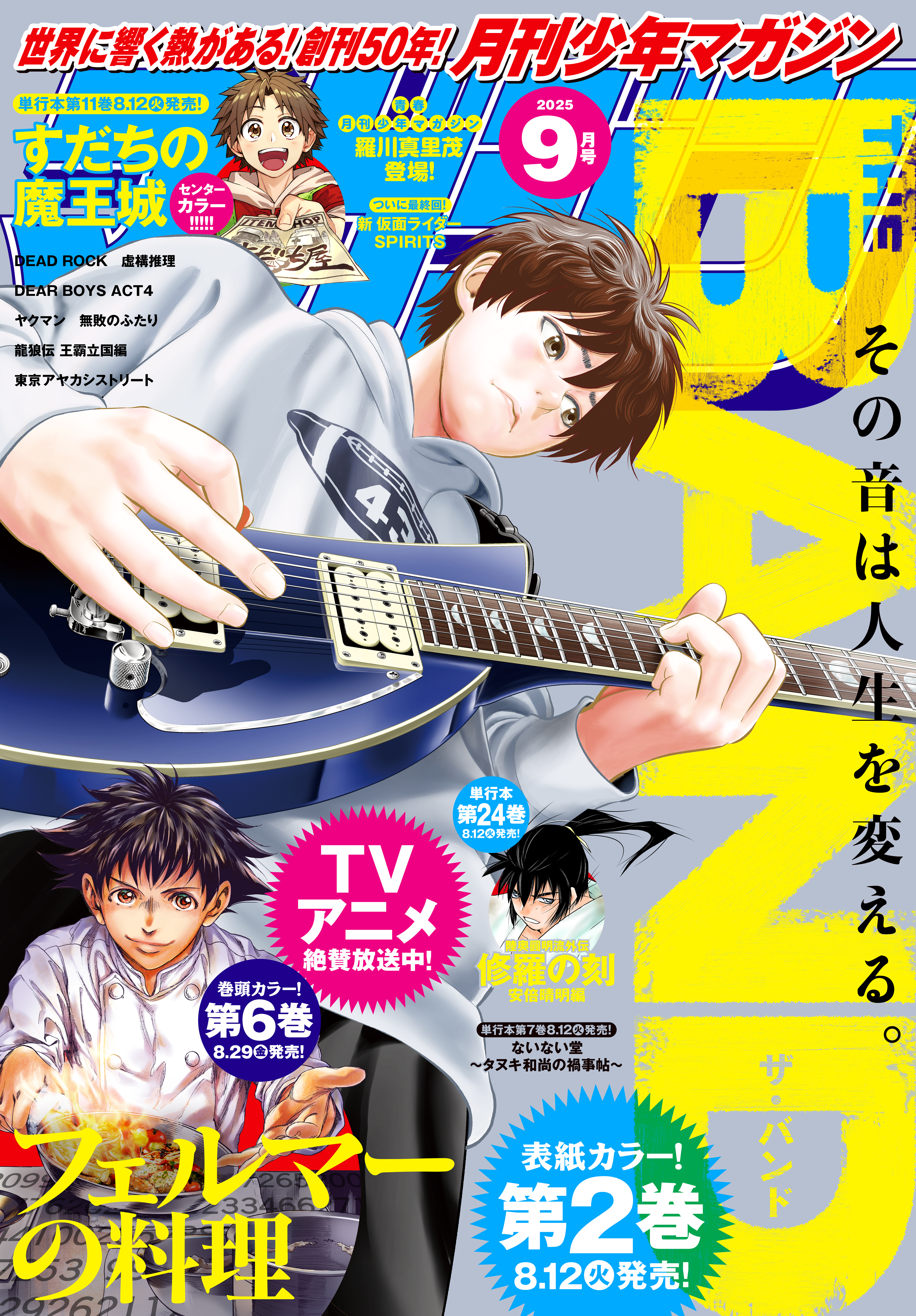 月刊少年マガジン　2025年9月号 [2025年8月6日発売]